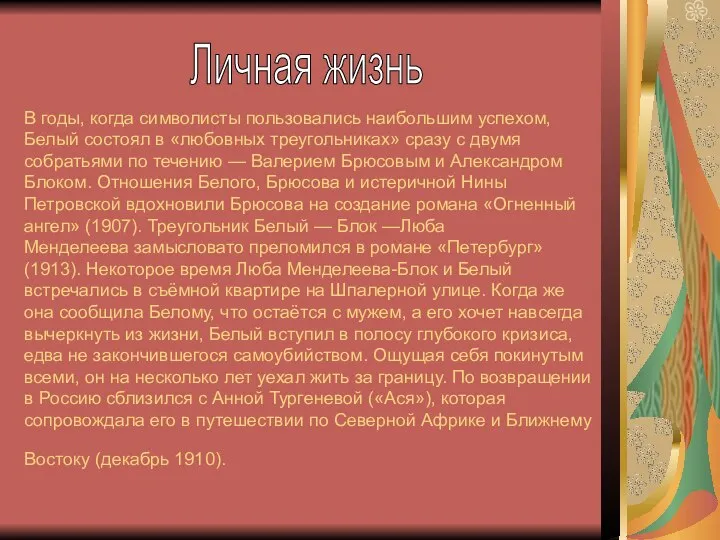 В годы, когда символисты пользовались наибольшим успехом, Белый состоял в «любовных