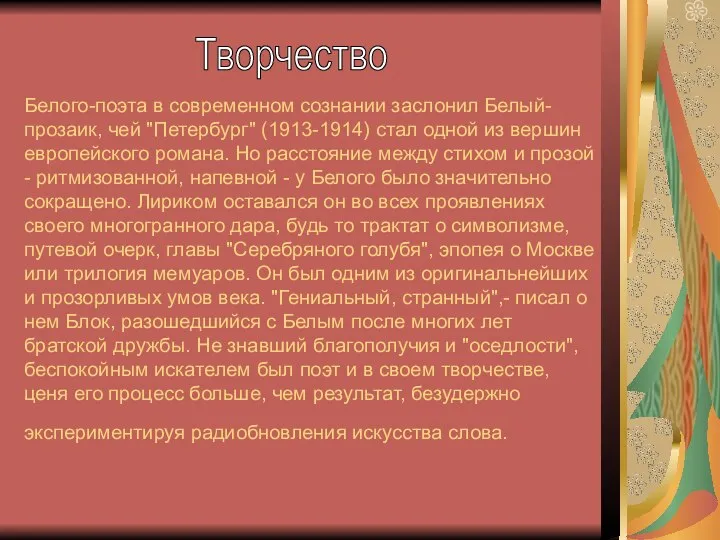 Белого-поэта в современном сознании заслонил Белый-прозаик, чей "Петербург" (1913-1914) стал одной