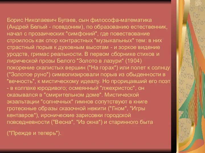 Борис Николаевич Бугаев, сын философа-математика (Андрей Белый - псевдоним), по образованию