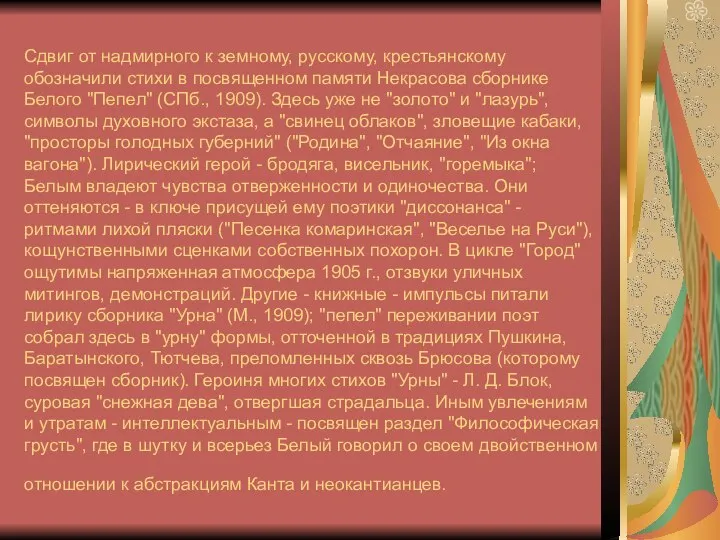 Сдвиг от надмирного к земному, русскому, крестьянскому обозначили стихи в посвященном