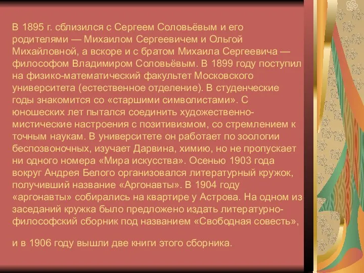 В 1895 г. сблизился с Сергеем Соловьёвым и его родителями —