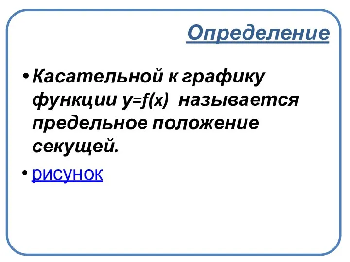 Определение Касательной к графику функции у=f(x) называется предельное положение секущей. рисунок