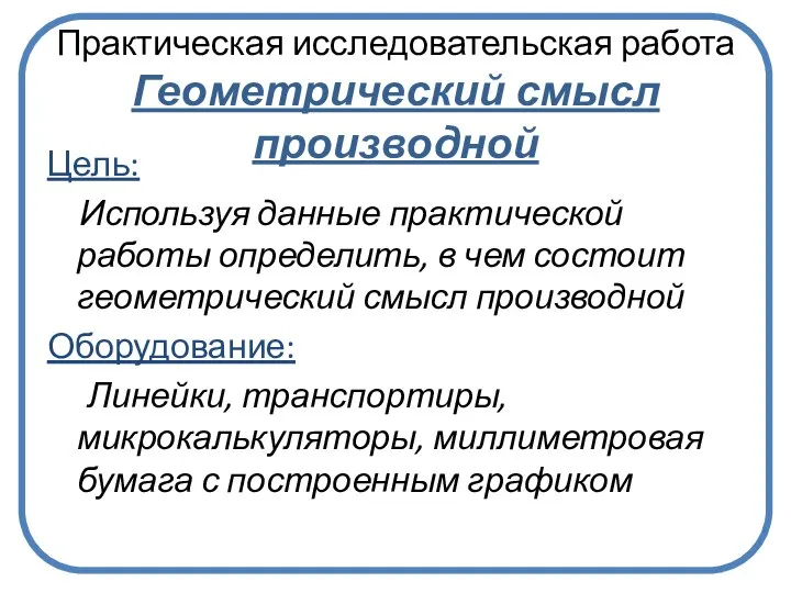 Практическая исследовательская работа Геометрический смысл производной Цель: Используя данные практической работы