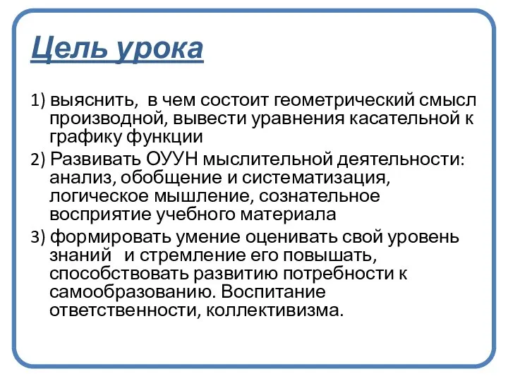 Цель урока 1) выяснить, в чем состоит геометрический смысл производной, вывести