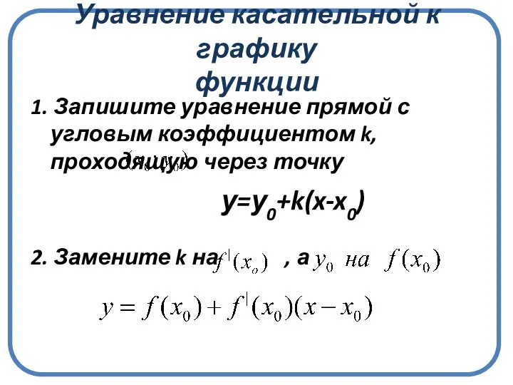 Уравнение касательной к графику функции 1. Запишите уравнение прямой с угловым