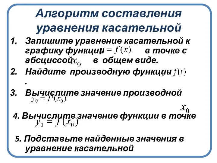 Алгоритм составления уравнения касательной Запишите уравнение касательной к графику функции в