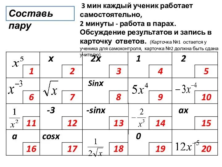 Составь пару 3 мин каждый ученик работает самостоятельно, 2 минуты -