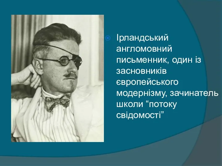 Ірландський англомовний письменник, один із засновників європейського модернізму, зачинатель школи “потоку свідомості”