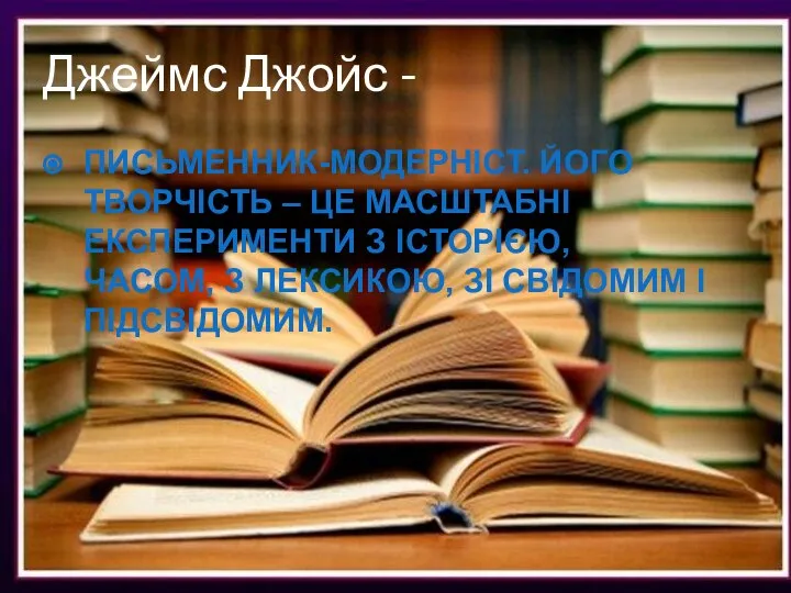 Джеймс Джойс - Письменник-модерніст. Його творчість – це масштабні експерименти з