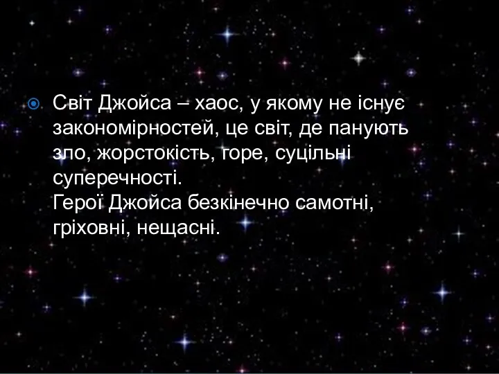 Світ Джойса – хаос, у якому не існує закономірностей, це світ,