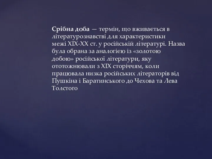 Срібна доба — термін, що вживається в літературознавстві для характеристики межі