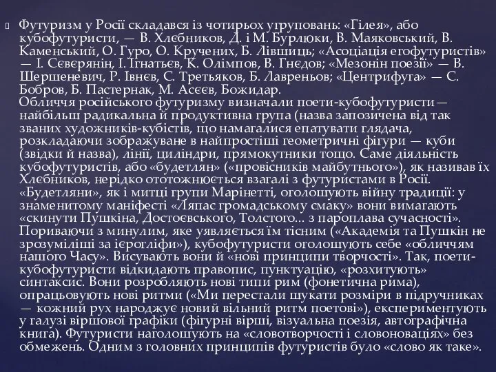 Футуризм у Росії складався із чотирьох угруповань: «Гілея», або кубофутуристи, —