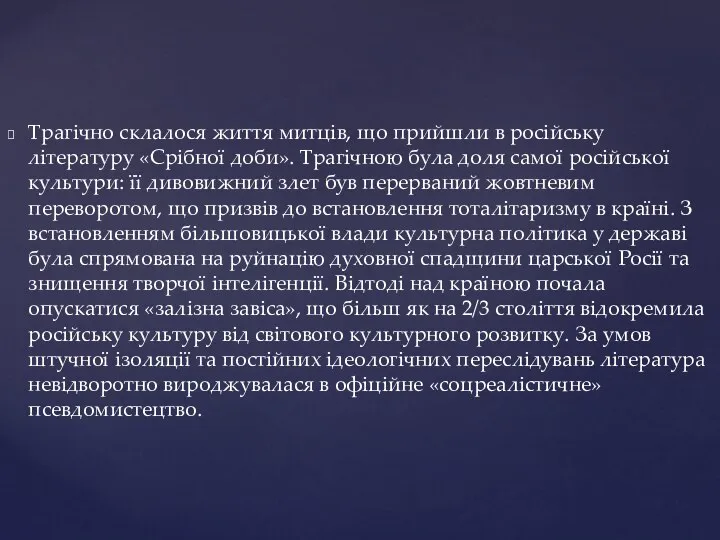 Трагічно склалося життя митців, що прийшли в російську літературу «Срібної доби».