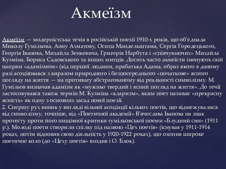 Акмеїзм Акмеїзм — модерністська течія в російській поезії 1910-х років, що