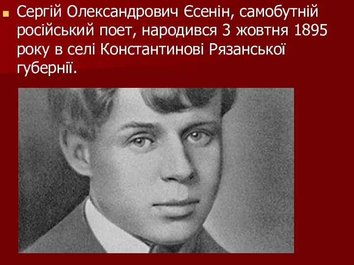 Сергій Олександрович Єсенін, самобутній російський поет, народився 3 жовтня 1895 року в селі Константинові Рязанської губернії.