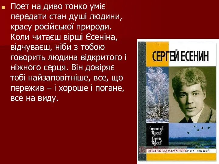 Поет на диво тонко уміє передати стан душі людини, красу російської