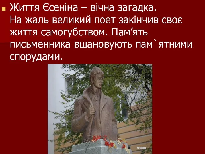 Життя Єсеніна – вічна загадка. На жаль великий поет закінчив своє