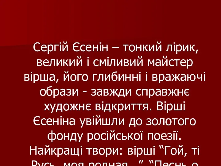 Сергій Єсенін – тонкий лірик, великий і сміливий майстер вірша, його