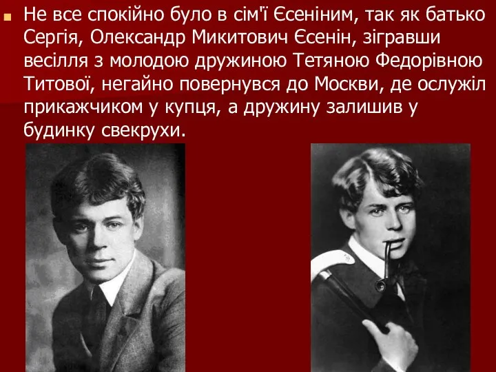 Не все спокійно було в сім'ї Єсеніним, так як батько Сергія,