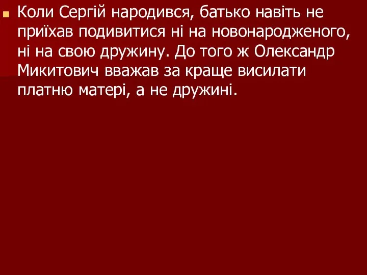 Коли Сергій народився, батько навіть не приїхав подивитися ні на новонародженого,