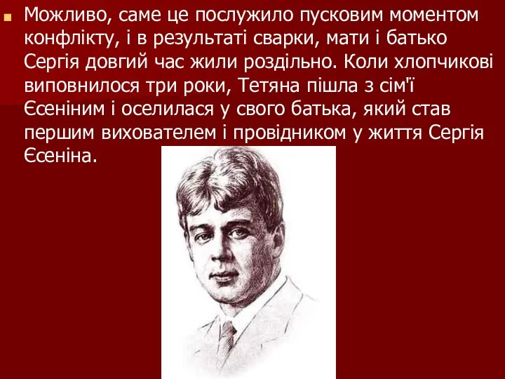 Можливо, саме це послужило пусковим моментом конфлікту, і в результаті сварки,