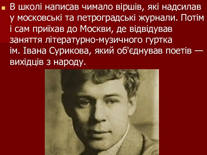 В школі написав чимало віршів, які надсилав у московські та петроградські