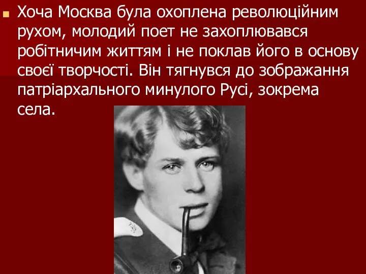 Хоча Москва була охоплена революційним рухом, молодий поет не захоплювався робітничим