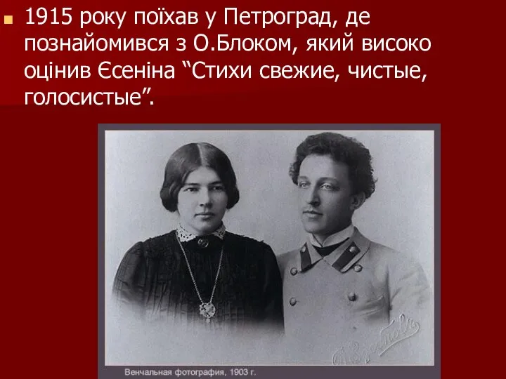 1915 року поїхав у Петроград, де познайомився з О.Блоком, який високо