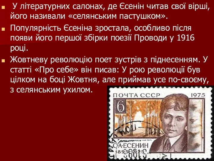 У літературних салонах, де Єсенін читав свої вірші, його називали «селянським