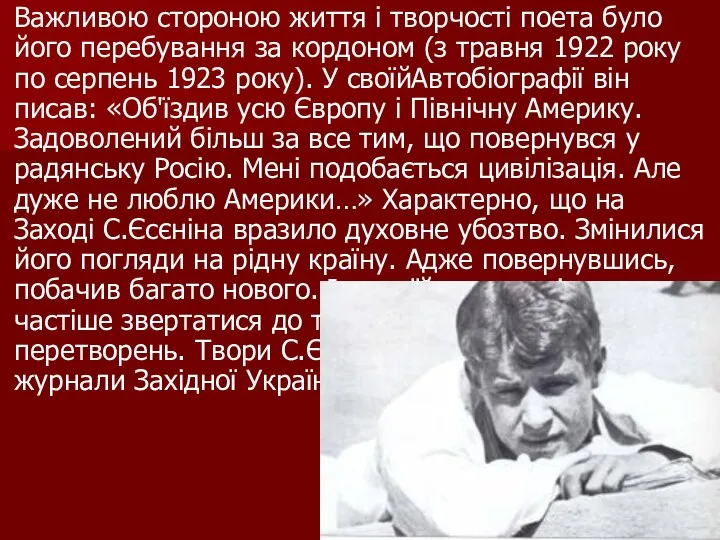 Важливою стороною життя і творчості поета було його перебування за кордоном