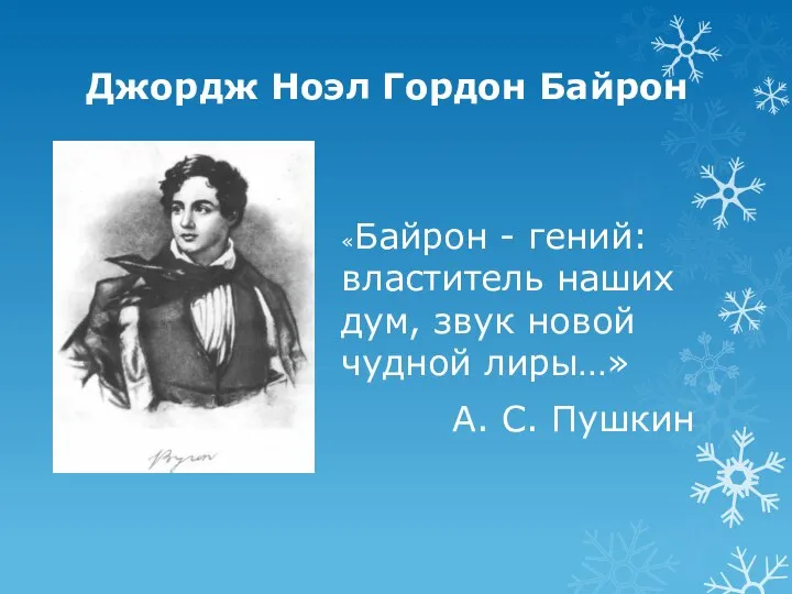 Джордж Ноэл Гордон Байрон «Байрон - гений: властитель наших дум, звук