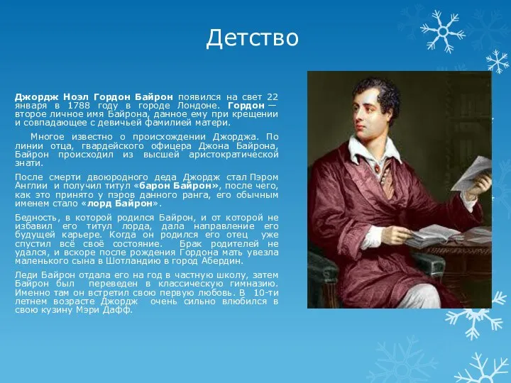 Детство Джордж Ноэл Гордон Байрон появился на свет 22 января в