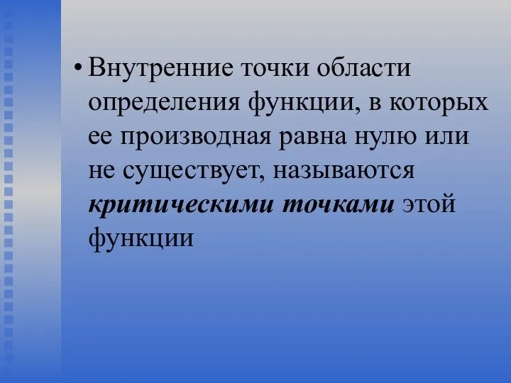 Внутренние точки области определения функции, в которых ее производная равна нулю