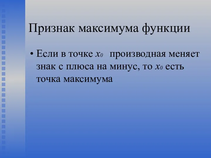 Признак максимума функции Если в точке х0 производная меняет знак с