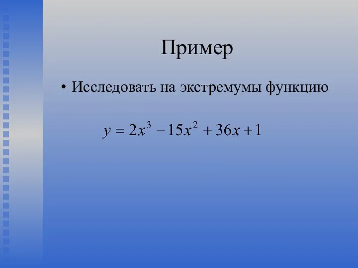 Пример Исследовать на экстремумы функцию