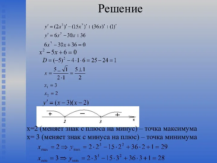 Решение х=2 (меняет знак с плюса на минус) – точка максимума