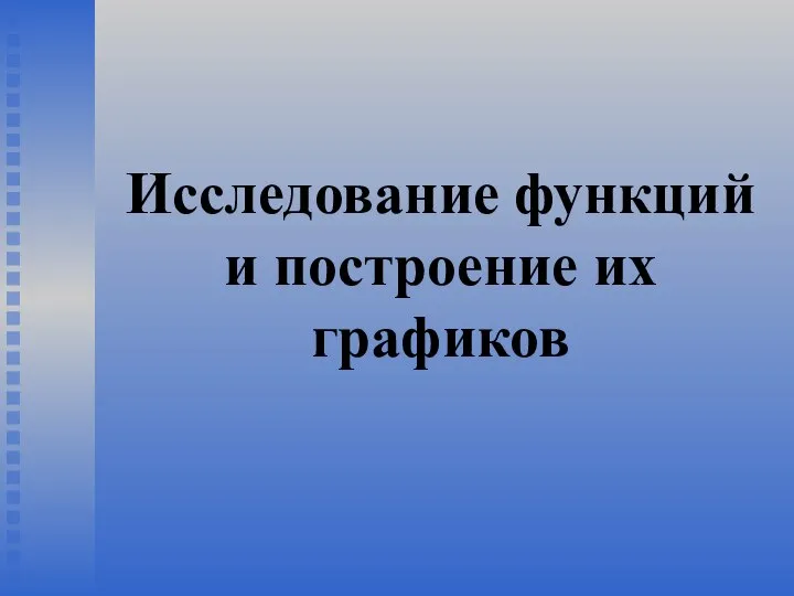 Исследование функций и построение их графиков