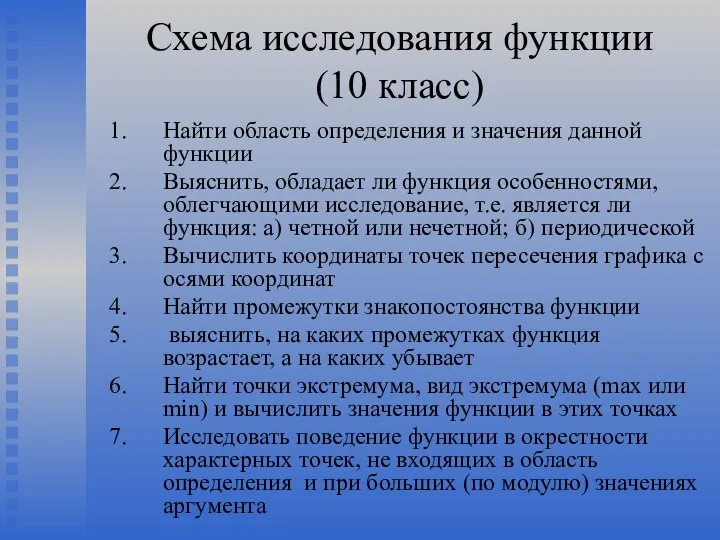 Схема исследования функции (10 класс) Найти область определения и значения данной