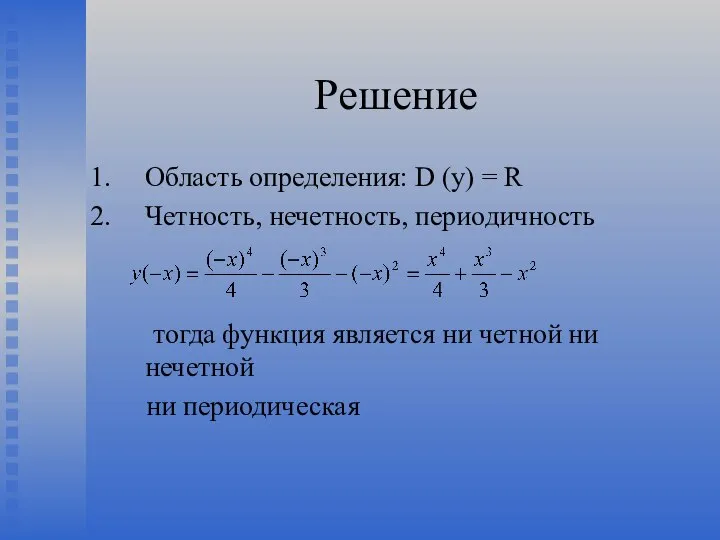 Решение Область определения: D (y) = R Четность, нечетность, периодичность тогда