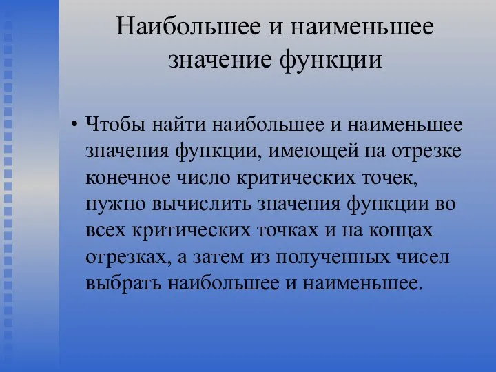 Наибольшее и наименьшее значение функции Чтобы найти наибольшее и наименьшее значения