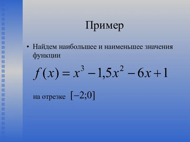 Пример Найдем наибольшее и наименьшее значения функции на отрезке