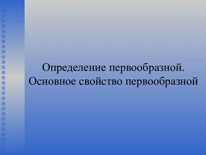 Определение первообразной. Основное свойство первообразной