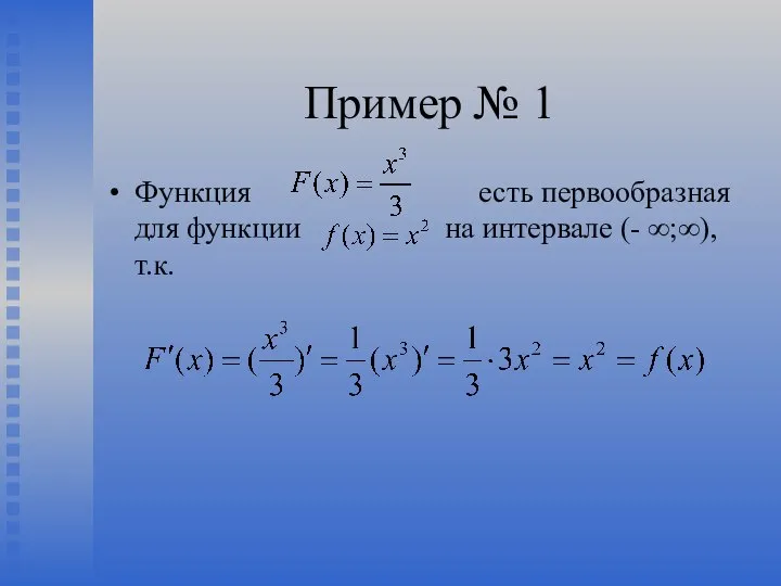 Пример № 1 Функция есть первообразная для функции на интервале (- ∞;∞), т.к.