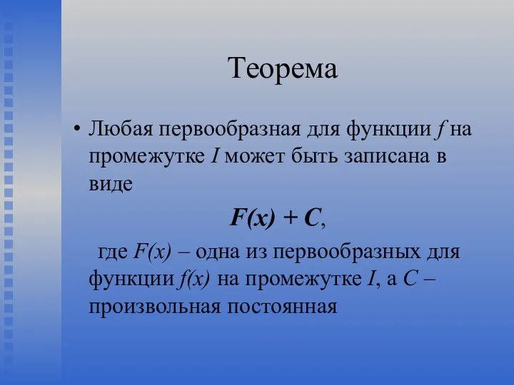 Теорема Любая первообразная для функции f на промежутке I может быть