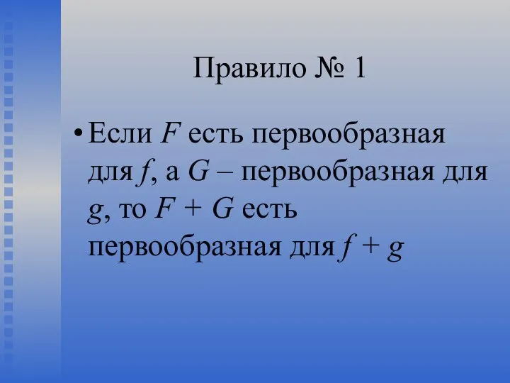 Правило № 1 Если F есть первообразная для f, а G