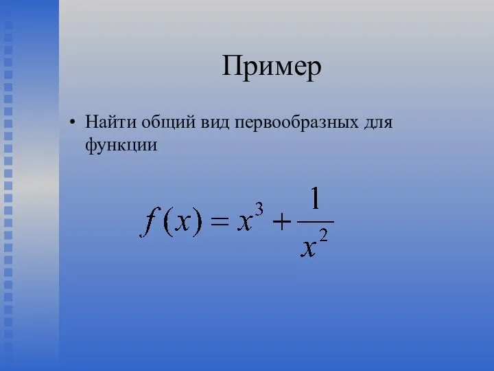 Пример Найти общий вид первообразных для функции