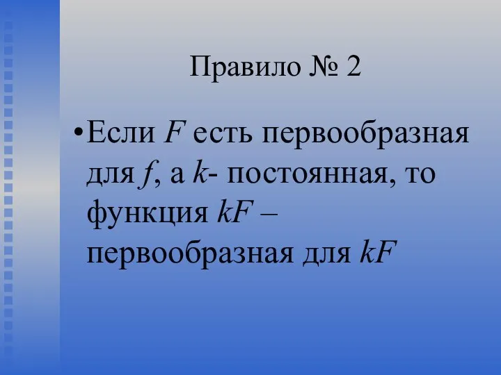 Правило № 2 Если F есть первообразная для f, а k-