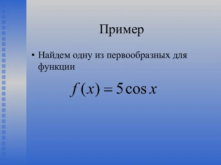 Пример Найдем одну из первообразных для функции