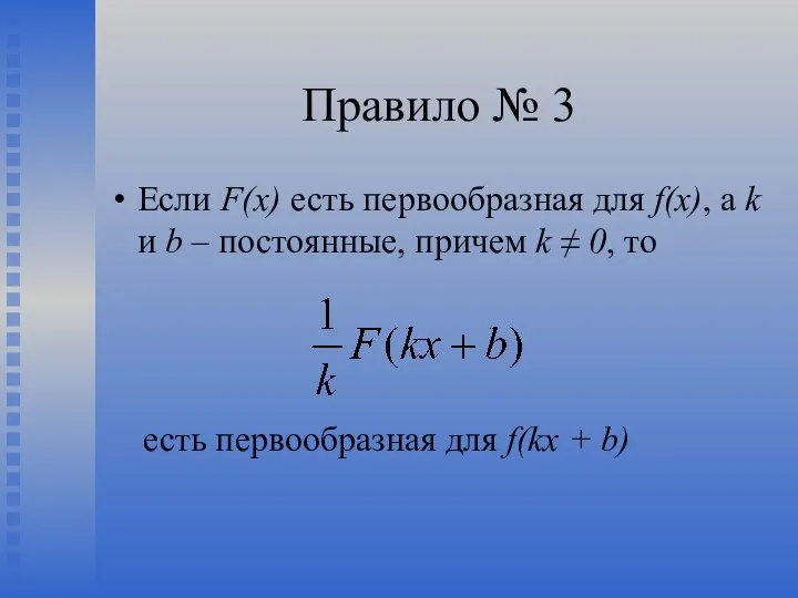 Правило № 3 Если F(х) есть первообразная для f(x), а k