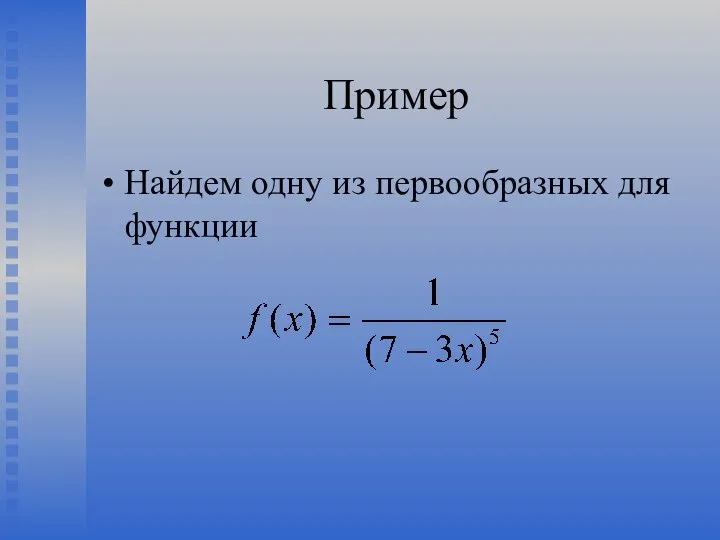 Пример Найдем одну из первообразных для функции